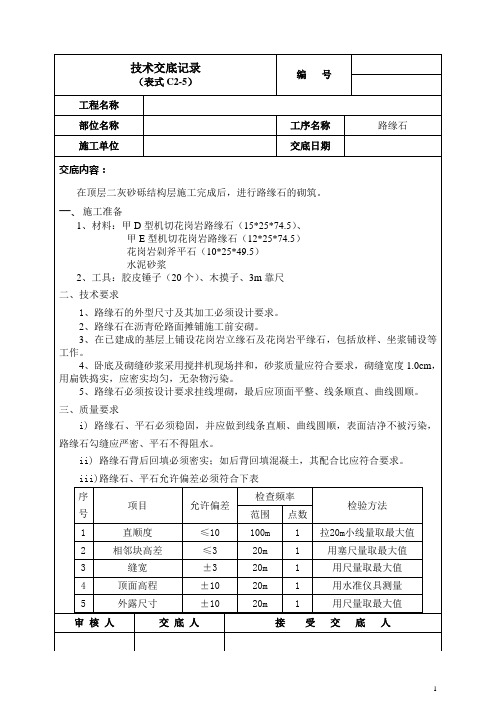 路缘石技术交底