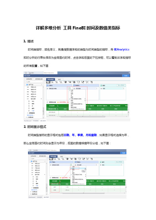 详解多维分析 工具FineBI时间及数值类指标