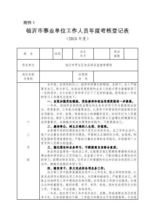 2016年度临沂市事业单位工作人员年度考核登记表