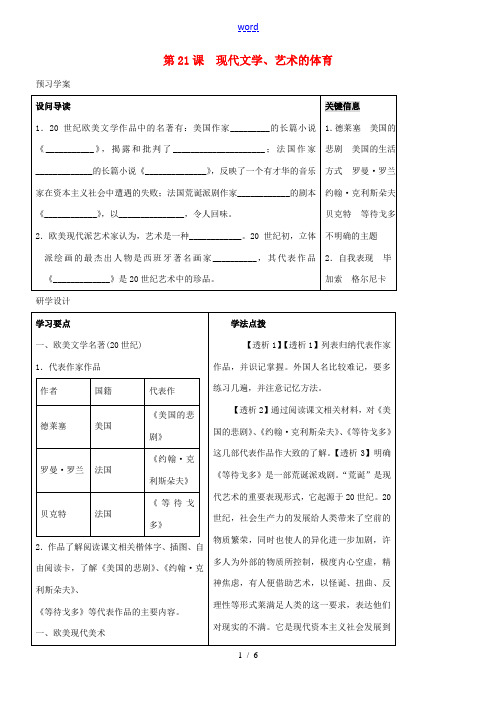 湖南省益阳市益师艺术实验学校九年级历史下册《第21课 现代文学、艺术的体育》学案 岳麓版