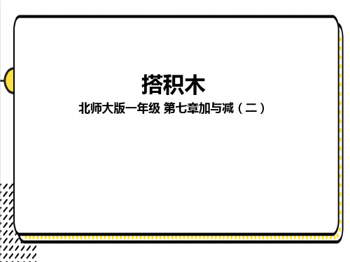 北师大版一年级上册数学第七单元搭积木课件(共18张PPT)