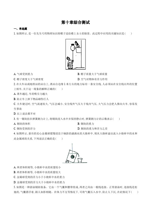 (教科版)初中物理八年级下册 第十章综合测试试卷01及答案