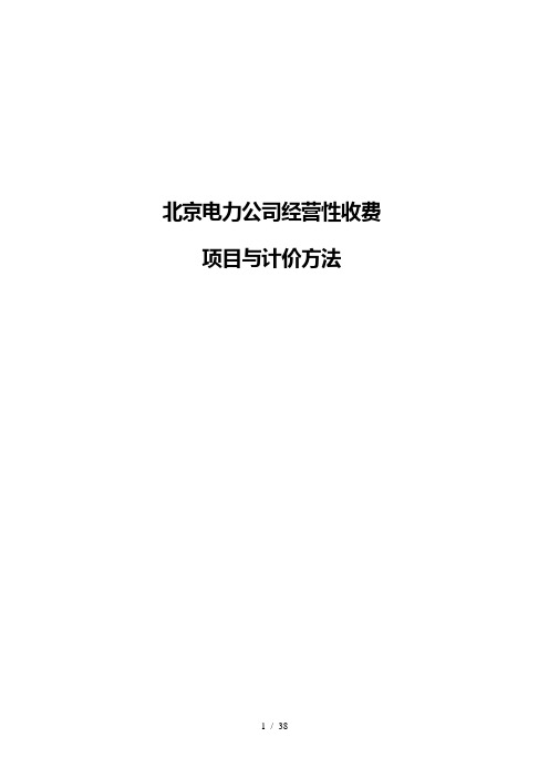  电力公司经营性收费项目与计价方法