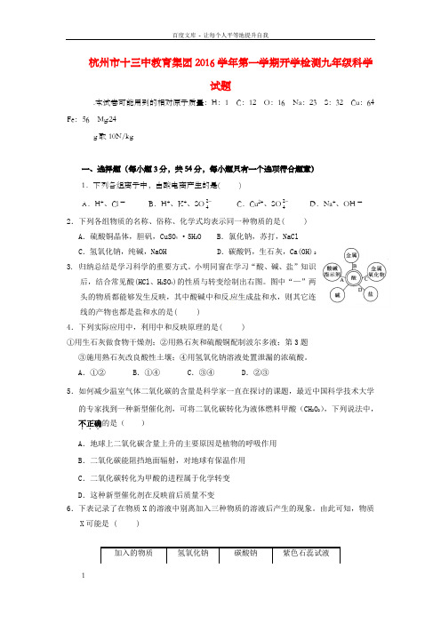 九年级科学上学期期初考试试题浙教版