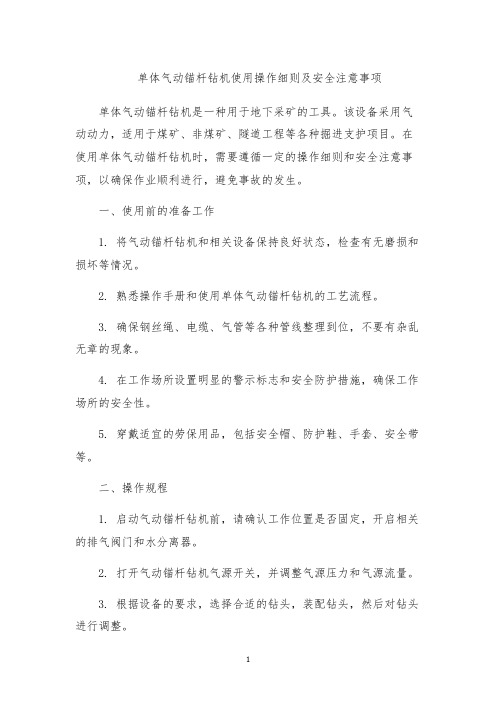 单体气动锚杆钻机使用操作细则及安全注意事项