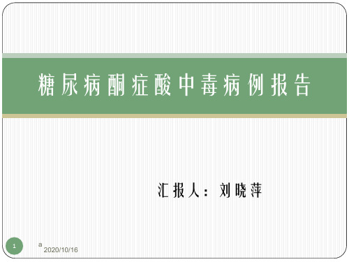 糖尿病酮症酸中毒病例报告