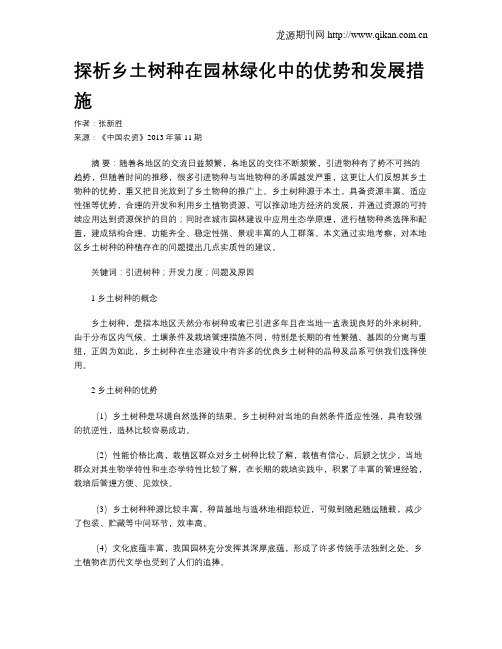 探析乡土树种在园林绿化中的优势和发展措施