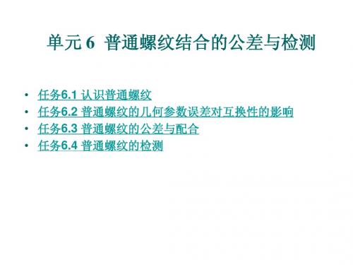 单元6_普通螺纹结合的公差与检测