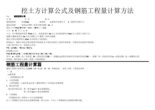 挖土方工程量计算公式及钢筋工程量计算方法