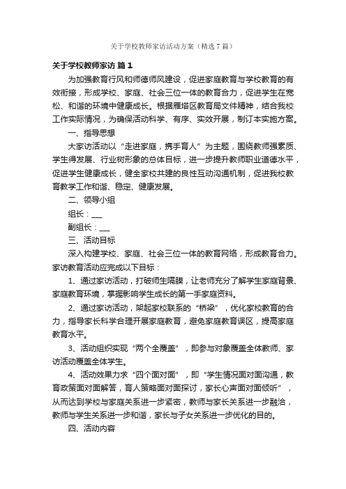 关于学校教师家访活动方案（精选7篇）