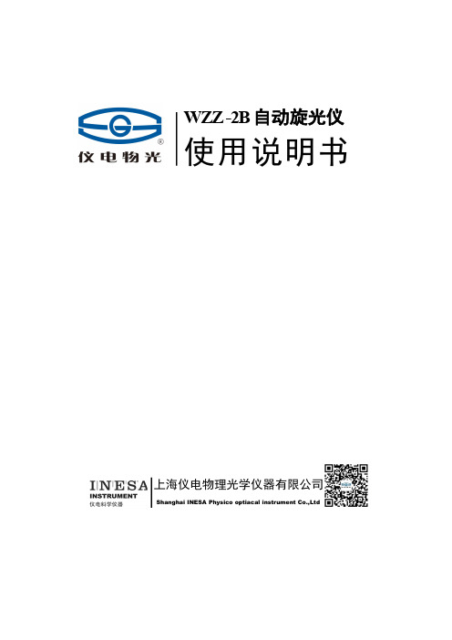 上海仪电物理 WZZ-2B自动旋光仪使用说明书