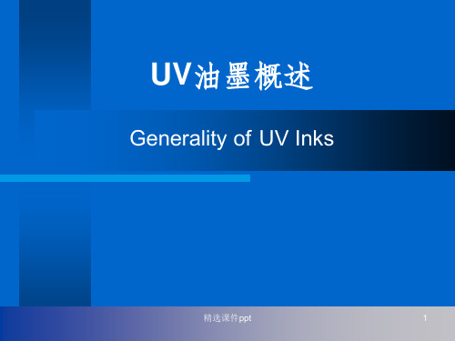 《UV油墨概述》PPT课件