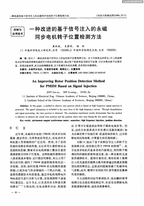 一种改进的基于信号注入的永磁同步电机转子位置检测方法