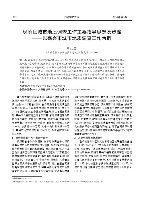 现阶段城市地质调查工作主要指导思想及步骤--以嘉兴市城市地质调查工作为例