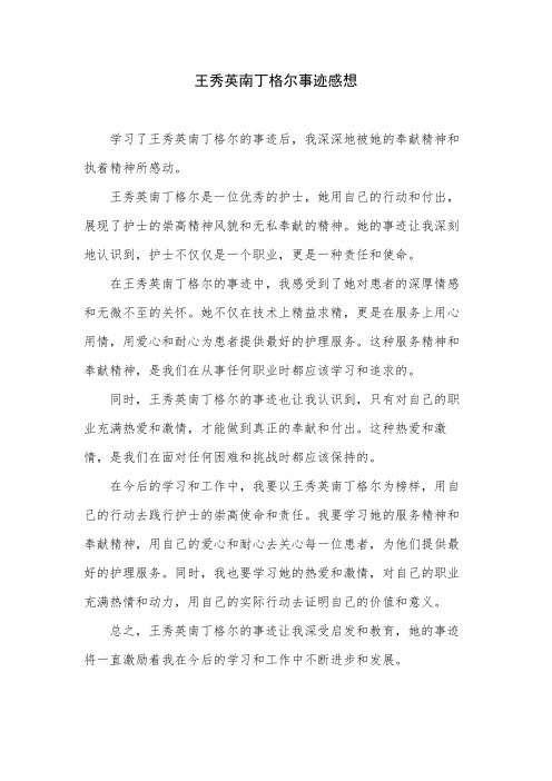 王秀英南丁格尔事迹感想