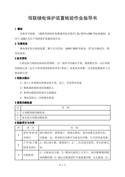 母联继电保护装置检验作业指导书