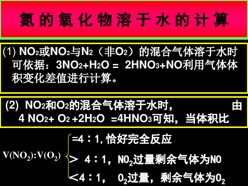 高中化学-氮的氧化物计算