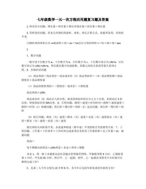 七年级数学一元一次方程应用题复习题及答案