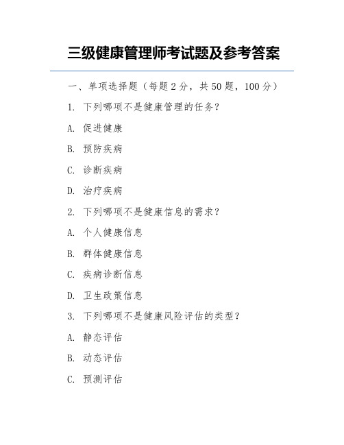 三级健康管理师考试题及参考答案