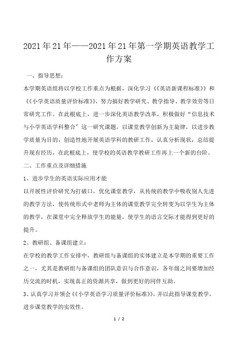 2021年21年——2021年21年第一学期英语教学工作计划