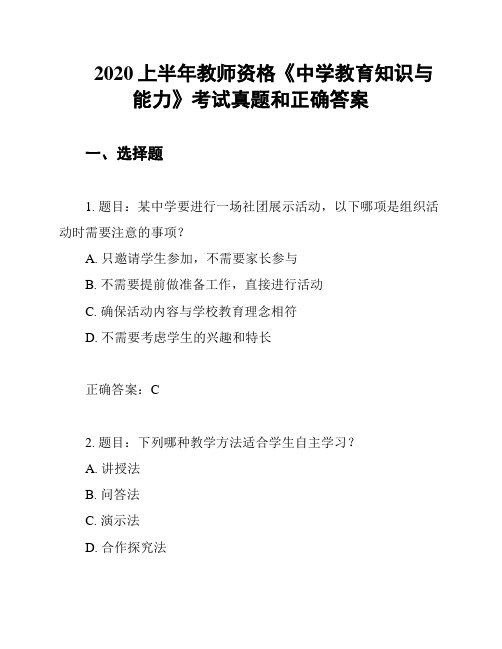 2020上半年教师资格《中学教育知识与能力》考试真题和正确答案