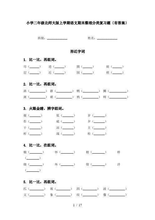 小学二年级北师大版上学期语文期末整理分类复习题〔有答案〕