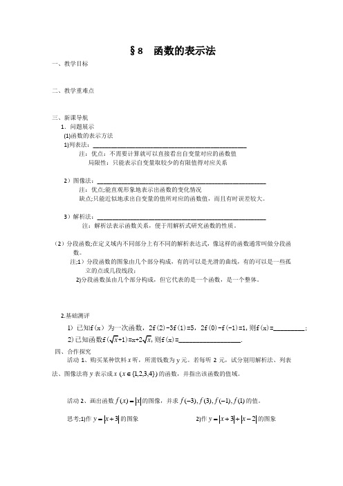 江苏省涟水中学高一数学必修一教学案8函数的表示方法