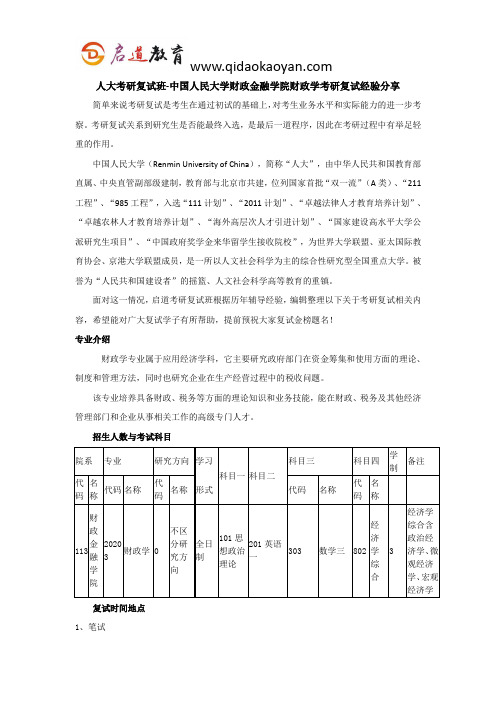 人大考研复试班-中国人民大学财政金融学院财政学考研复试经验分享