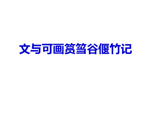 《文与可画筼筜谷偃竹记》课件(共57张PPT)