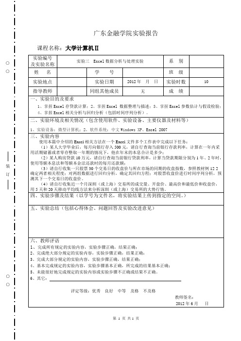 《实验三 Excel数据分析与处理实验