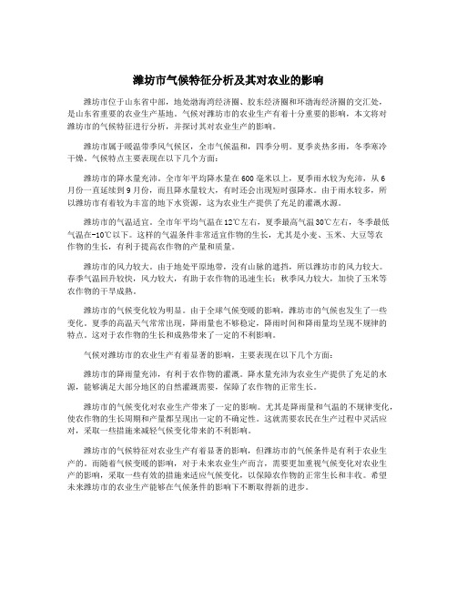 潍坊市气候特征分析及其对农业的影响