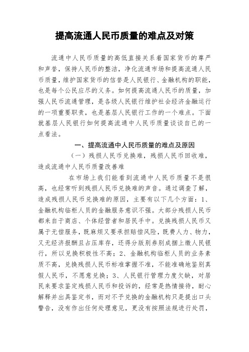 提高流通人民币质量的难点及对策