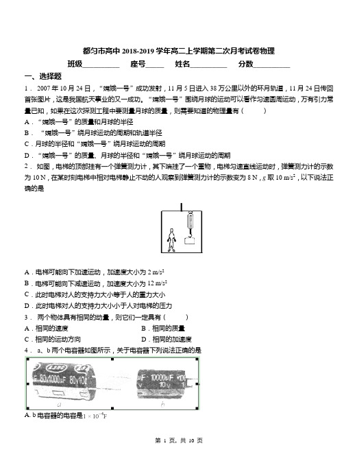 都匀市高中2018-2019学年高二上学期第二次月考试卷物理