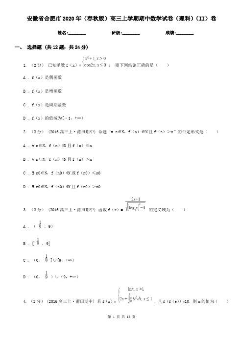 安徽省合肥市2020年(春秋版)高三上学期期中数学试卷(理科)(II)卷