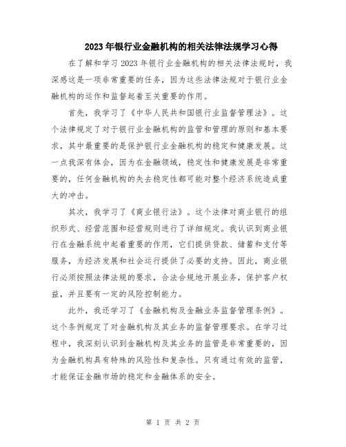 2023年银行业金融机构的相关法律法规学习心得