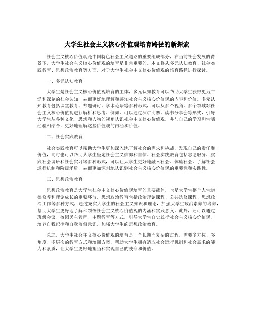 大学生社会主义核心价值观培育路径的新探索