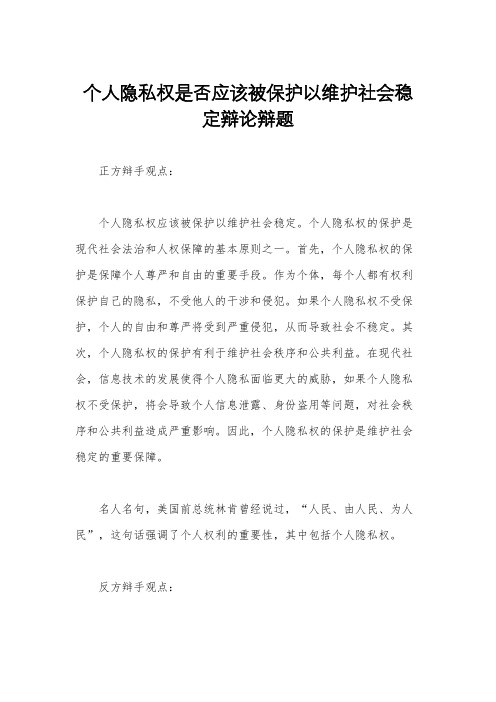 个人隐私权是否应该被保护以维护社会稳定辩论辩题