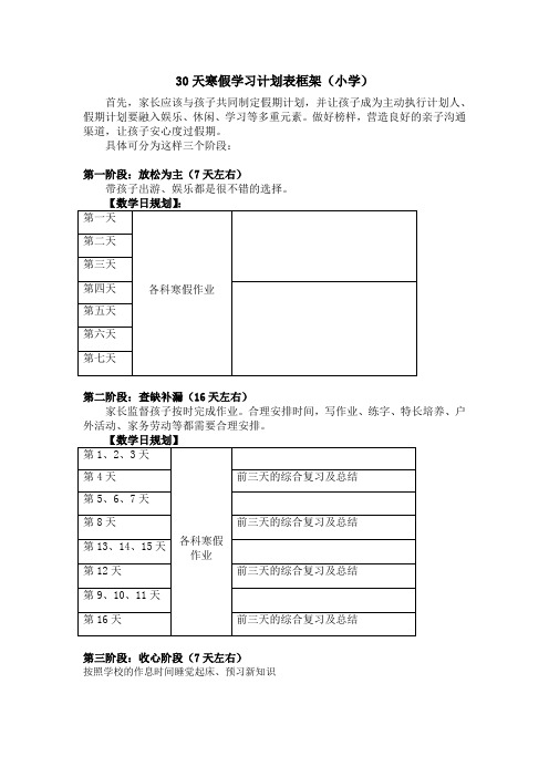 30天寒假学习计划表(小学)