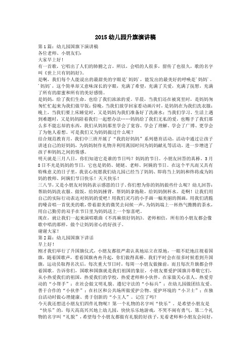 2015幼儿园升旗演讲稿