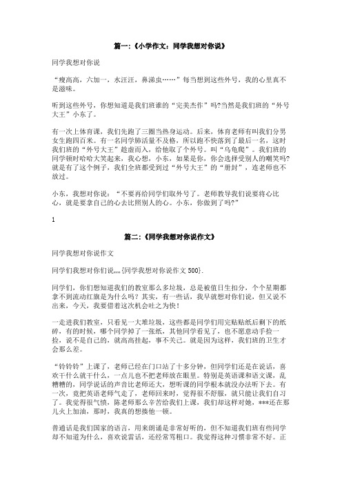 同学我想对你说作文500