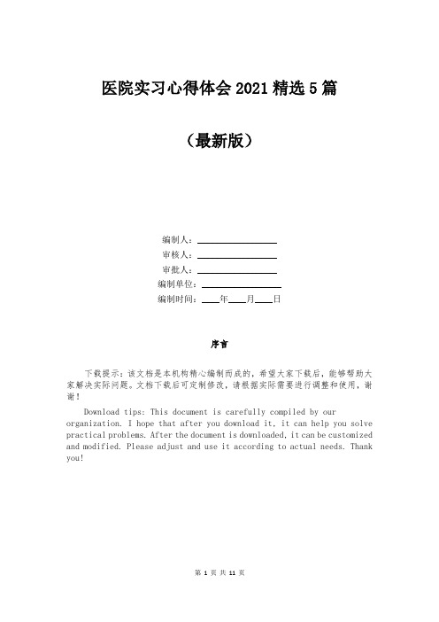 医院实习心得体会2021精选5篇