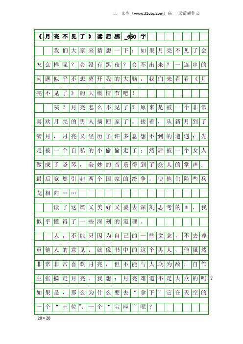 高一读后感作文：《月亮不见了》读后感_650字