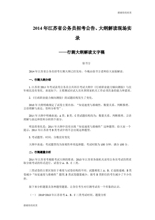 2014年江苏省公务员招考公告、大纲解读现场实录.doc