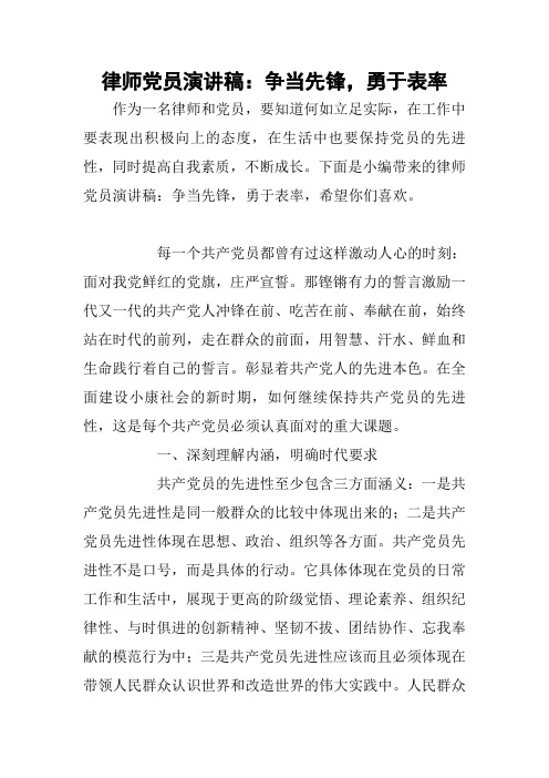 律师党员演讲稿：争当先锋,勇于表率