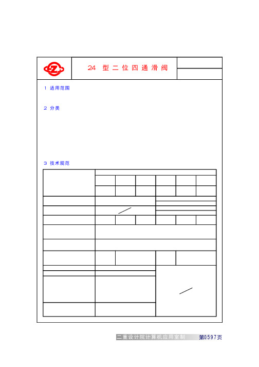 Q24H型二位四通滑阀