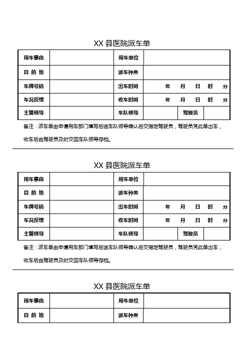 医院派车单