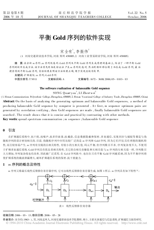 平衡Gold序列的软件实现