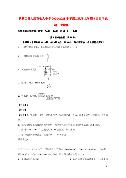 黑龙江省大庆市铁人中学2024_2025学年高二化学上学期9月月考试题含解析