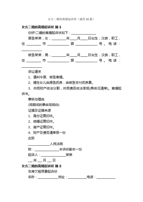 女方二婚的离婚起诉状（通用16篇）