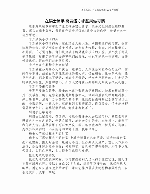 在瑞士留学 需要遵守哪些风俗习惯.doc